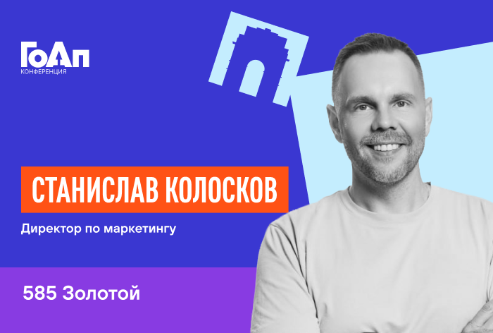 Изображение к Станислав Колосков, «585 Золотой»: «Маркетинг коллабораций побеждает»